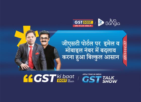 How to amend Email, Mobile details on GSTIN portal | GST Ki Baat, Dost Ke Saath | Episode 17